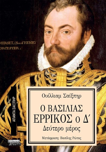 ΑΠΑΝΤΑ ΣΑΙΞΠΗΡ Νο 03 - Ο ΒΑΣΙΛΙΑΣ ΕΡΡΙΚΟΣ Ο Δ' (2ο ΜΕΡΟΣ)