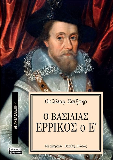 ΑΠΑΝΤΑ ΣΑΙΞΠΗΡ Νο 06 - Ο ΒΑΣΙΛΙΑΣ ΕΡΡΙΚΟΣ Ο Ε'