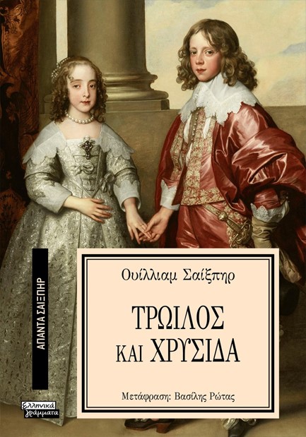 ΑΠΑΝΤΑ ΣΑΙΞΠΗΡ Νο 07 - ΤΡΩΙΛΟΣ ΚΑΙ ΧΡΥΣΙΔΑ