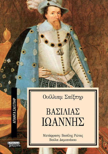 ΑΠΑΝΤΑ ΣΑΙΞΠΗΡ Νο 15 - ΒΑΣΙΛΙΑΣ ΙΩΑΝΝΗΣ