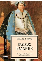 ΑΠΑΝΤΑ ΣΑΙΞΠΗΡ Νο 15 - ΒΑΣΙΛΙΑΣ ΙΩΑΝΝΗΣ