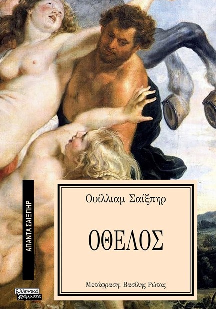 ΑΠΑΝΤΑ ΣΑΙΞΠΗΡ Νο 16 - ΟΘΕΛΟΣ