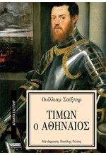 ΑΠΑΝΤΑ ΣΑΙΞΠΗΡ Νο 18 - ΤΙΜΩΝ Ο ΑΘΗΝΑΙΟΣ