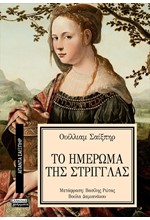 ΑΠΑΝΤΑ ΣΑΙΞΠΗΡ Νο 19 - ΤΟ ΗΜΕΡΩΜΑ ΤΗΣ ΣΤΡΙΓΓΛΑΣ