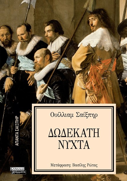 ΑΠΑΝΤΑ ΣΑΙΞΠΗΡ Νο 20 - ΔΩΔΕΚΑΤΗ ΝΥΧΤΑ
