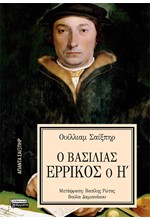ΑΠΑΝΤΑ ΣΑΙΞΠΗΡ Νο 23 - Ο ΒΑΣΙΛΙΑΣ ΕΡΡΙΚΟΣ Ο Η'