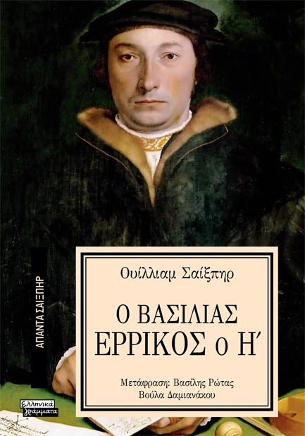 ΑΠΑΝΤΑ ΣΑΙΞΠΗΡ Νο 23 - Ο ΒΑΣΙΛΙΑΣ ΕΡΡΙΚΟΣ Ο Η'