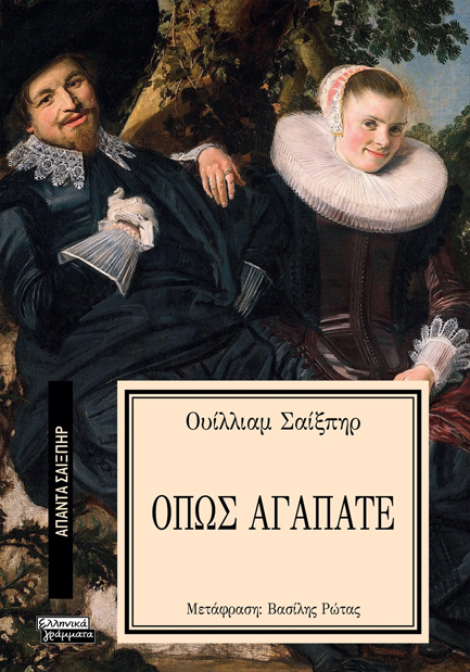 ΑΠΑΝΤΑ ΣΑΙΞΠΗΡ Νο 25 - ΟΠΩΣ ΑΓΑΠΑΤΕ