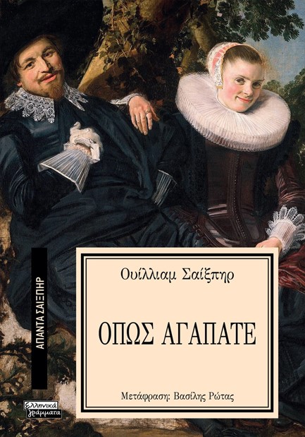 ΑΠΑΝΤΑ ΣΑΙΞΠΗΡ Νο 25 - ΟΠΩΣ ΑΓΑΠΑΤΕ