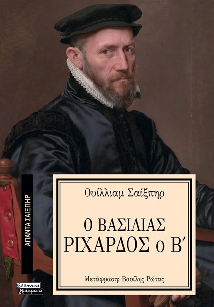 ΑΠΑΝΤΑ ΣΑΙΞΠΗΡ Νο 27 - Ο ΒΑΣΙΛΙΑΣ ΡΙΧΑΡΔΟΣ Ο Β'
