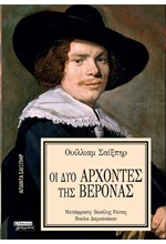 ΑΠΑΝΤΑ ΣΑΙΞΠΗΡ Νο 29 - ΟΙ ΔΥΟ ΑΡΧΟΝΤΕΣ ΤΗΣ ΒΕΡΟΝΑΣ
