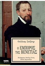 ΑΠΑΝΤΑ ΣΑΙΞΠΗΡ Νο 30 - Ο ΕΜΠΟΡΟΣ ΤΗΣ ΒΕΝΕΤΙΑΣ
