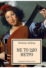 ΑΠΑΝΤΑ ΣΑΙΞΠΗΡ Νο 32 - ΜΕ ΤΟ ΙΔΙΟ ΜΕΤΡΟ