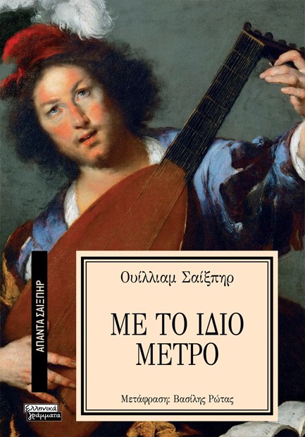 ΑΠΑΝΤΑ ΣΑΙΞΠΗΡ Νο 32 - ΜΕ ΤΟ ΙΔΙΟ ΜΕΤΡΟ