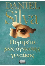 ΠΟΡΤΡΕΤΟ ΜΙΑ ΑΓΝΩΣΤΗΣ ΓΥΝΑΙΚΑΣ