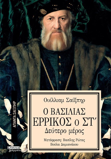 ΑΠΑΝΤΑ ΣΑΙΞΠΗΡ Νο 36 - Ο ΒΑΣΙΛΙΑΣ ΕΡΡΙΚΟΣ Ο ΣΤ' (2ο μέρος)