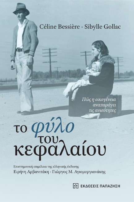 ΤΟ ΦΥΛΟ ΤΟΥ ΚΕΦΑΛΑΙΟΥ