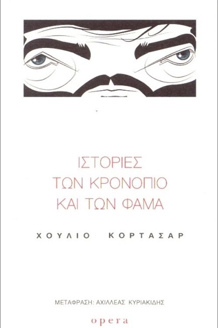 ΙΣΤΟΡΙΕΣ ΤΩΝ ΚΡΟΝΟΠΙΟ ΚΑΙ ΤΩΝ ΦΑΜΑ