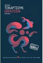 ΕΜΠΟΥΣΙΟΝ (ΔΕΜΕΝΟ)