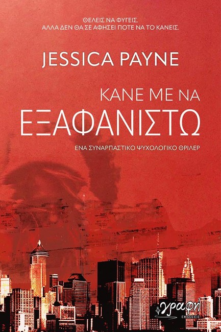 ΚΑΝΕ ΜΕ ΝΑ ΕΞΑΦΑΝΙΣΤΩ