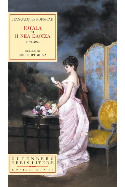 ΙΟΥΛΙΑ Ή Η ΝΕΑ ΕΛΟΪΖΑ Α' ΤΟΜΟΣ
