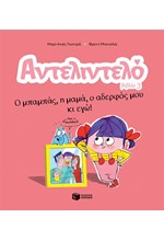 ΑΝΤΕΛΙΝΤΕΛΟ-Ο ΜΠΑΜΠΑΣ, Η ΜΑΜΑ, Ο ΑΔΕΡΦΟΣ ΜΟΥ ΚΙ ΕΓΩ-ΒΙΒΛΙΟ 3