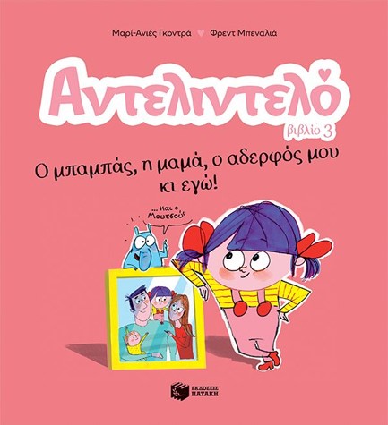 ΑΝΤΕΛΙΝΤΕΛΟ-Ο ΜΠΑΜΠΑΣ, Η ΜΑΜΑ, Ο ΑΔΕΡΦΟΣ ΜΟΥ ΚΙ ΕΓΩ-ΒΙΒΛΙΟ 3