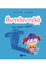 ΑΝΤΕΛΙΝΤΕΛΟ-ΚΑΙ ΤΕΡΜΑ Ο ΦΟΒΟΣ-ΒΙΒΛΙΟ 4