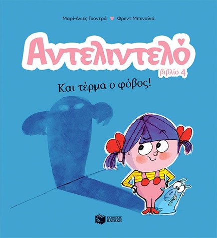 ΑΝΤΕΛΙΝΤΕΛΟ-ΚΑΙ ΤΕΡΜΑ Ο ΦΟΒΟΣ-ΒΙΒΛΙΟ 4