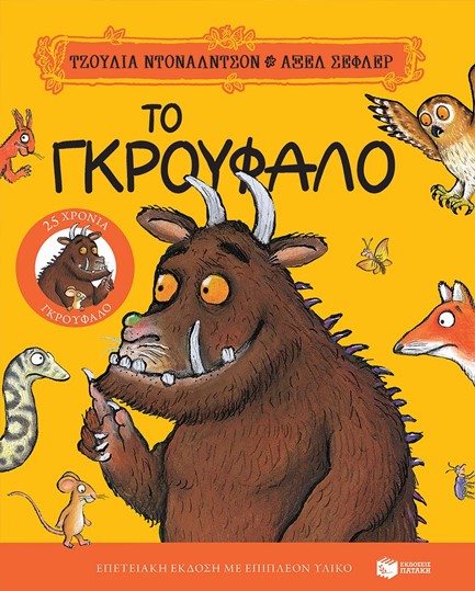 ΤΟ ΓΚΡΟΥΦΑΛΟ-25 ΧΡΟΝΙΑ ΓΚΡΟΥΦΑΛΟ