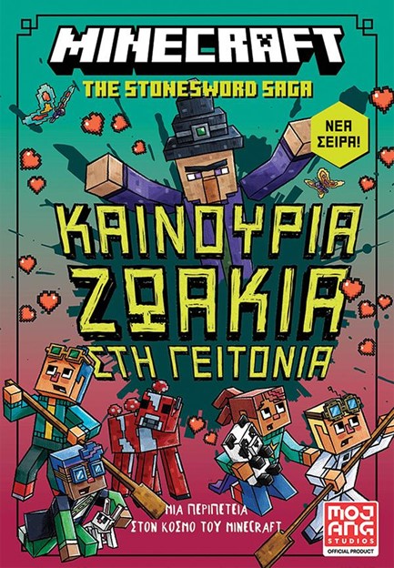 MINECRAFT: ΚΑΙΝΟΥΡΙΑ ΖΩΑΚΙΑ ΣΤΗ ΓΕΙΤΟΝΙΑ