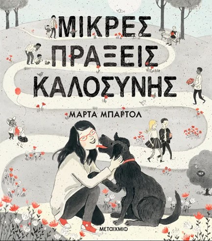 ΜΙΚΡΕΣ ΠΡΑΞΕΙΣ ΚΑΛΟΣΥΝΗΣ