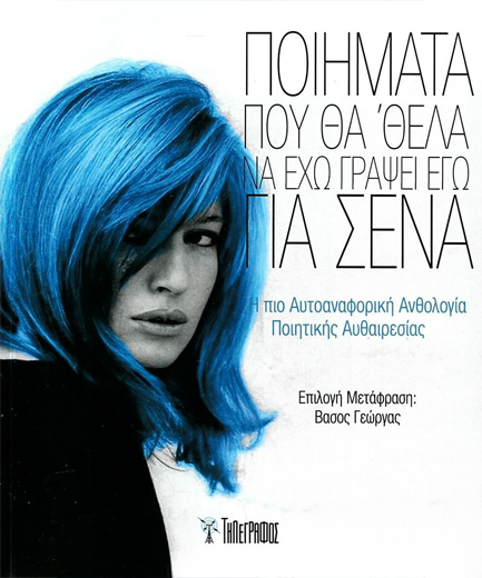 ΠΟΙΗΜΑΤΑ ΠΟΥ ΘΑ 'ΘΕΛΑ ΝΑ ΕΧΩ ΓΡΑΨΕΙ ΕΓΩ ΓΙΑ ΣΕΝΑ
