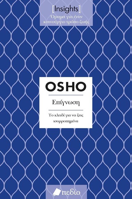 ΕΠΙΓΝΩΣΗ (INSIGHTS)