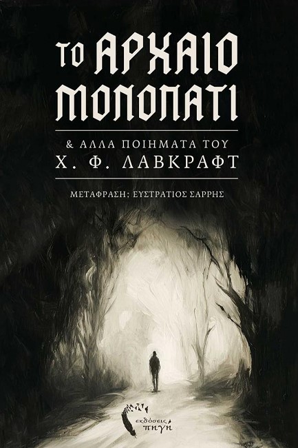 ΤΟ ΑΡΧΑΙΟ ΜΟΝΟΠΑΤΙ ΚΑΙ ΑΛΛΑ ΠΟΙΗΜΑΤΑ ΤΟΥ Χ. Φ. ΛΑΒΚΡΑΦΤ