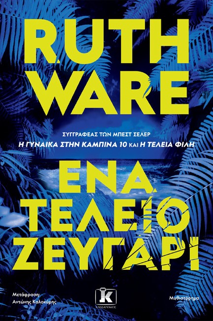 ΕΝΑ ΤΕΛΕΙΟ ΖΕΥΓΑΡΙ