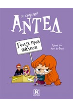 ΑΝΤΕΛ Η ΤΡΟΜΕΡΗ 08 - ΓΟΝΕΙΣ ΠΡΟΣ ΠΩΛΗΣΗ