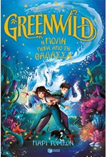 GREENWILD No2: Η ΠΟΛΗ ΠΕΡΑ ΑΠΟ ΤΗ ΘΑΛΑΣΣΑ