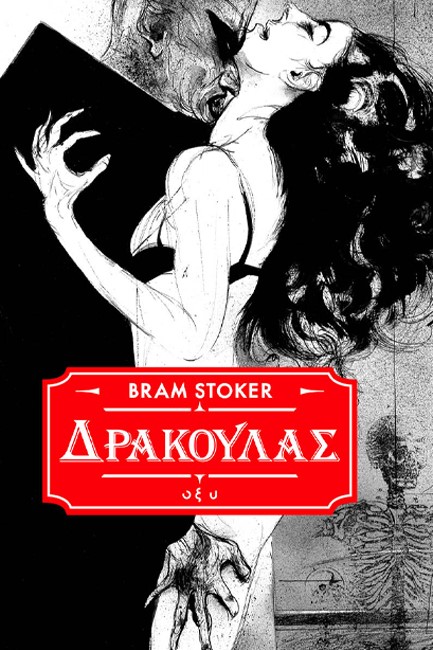 ΔΡΑΚΟΥΛΑΣ
