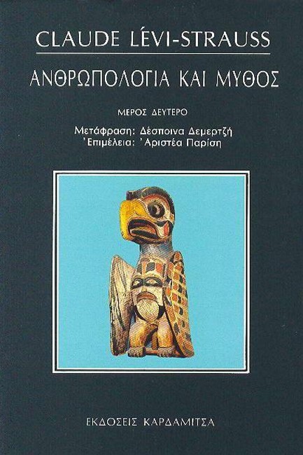 ΑΝΘΡΩΠΟΛΟΓΙΑ ΚΑΙ ΜΥΘΟΣ ΜΕΡΟΣ ΔΕΥΤΕΡΟ
