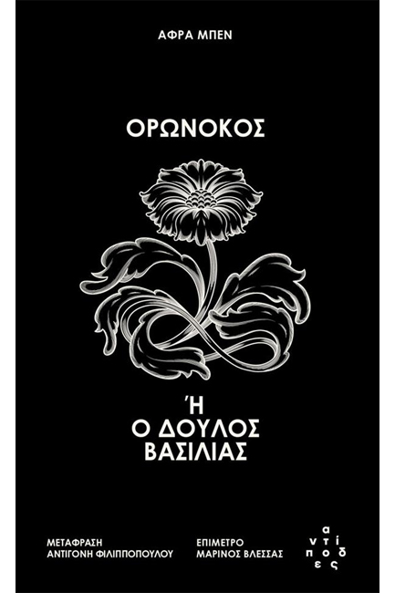 ΟΡΩΝΟΚΟΣ Ή Ο ΔΟΥΛΟΣ ΒΑΣΙΛΙΑΣ