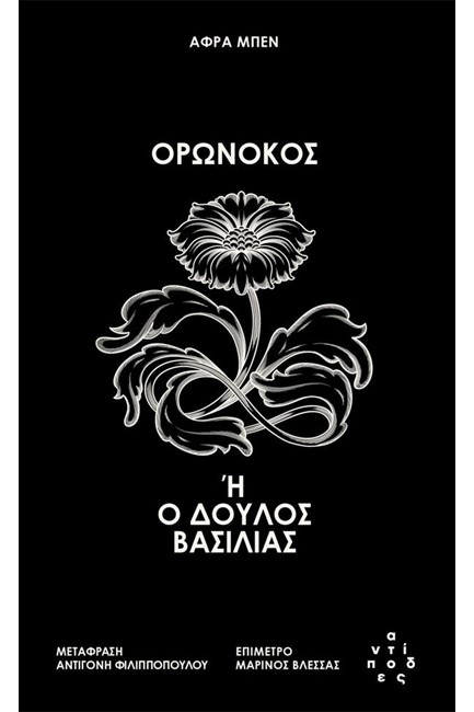 ΟΡΩΝΟΚΟΣ Ή Ο ΔΟΥΛΟΣ ΒΑΣΙΛΙΑΣ