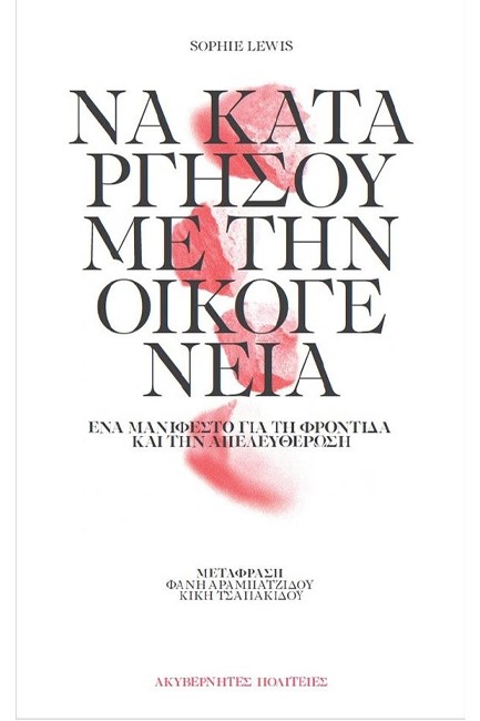 ΝΑ ΚΑΤΑΡΓΗΣΟΥΜΕ ΤΗΝ ΟΙΚΟΓΕΝΕΙΑ