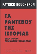 ΤΑ ΡΑΝΤΕΒΟΥ ΤΗΣ ΙΣΤΟΡΙΑΣ