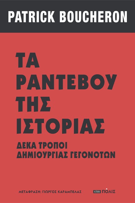 ΤΑ ΡΑΝΤΕΒΟΥ ΤΗΣ ΙΣΤΟΡΙΑΣ