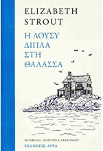 Η ΛΟΥΣΥ ΔΙΠΛΑ ΣΤΗ ΘΑΛΑΣΣΑ