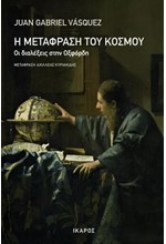 Η ΜΕΤΑΦΡΑΣΗ ΤΟΥ ΚΟΣΜΟΥ