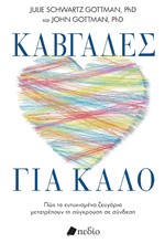 ΚΑΒΓΑΔΕΣ ΓΙΑ ΚΑΛΟ