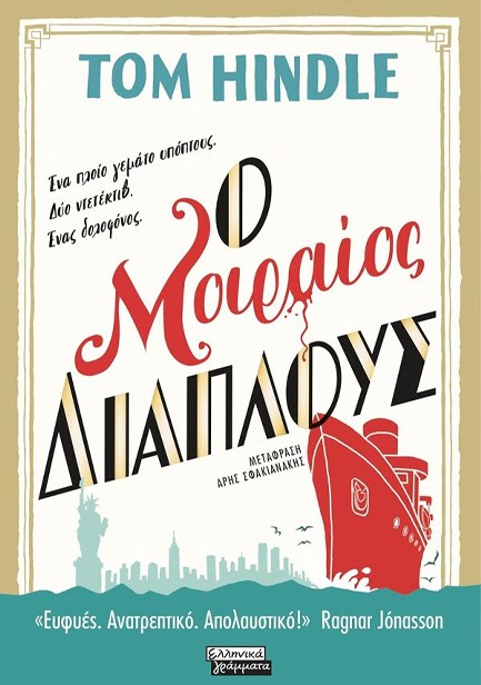 Ο ΜΟΙΡΑΙΟΣ ΔΙΑΠΛΟΥΣ