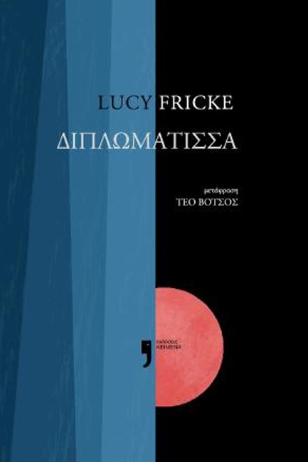 Η ΔΙΠΛΩΜΑΤΙΣΣΑ